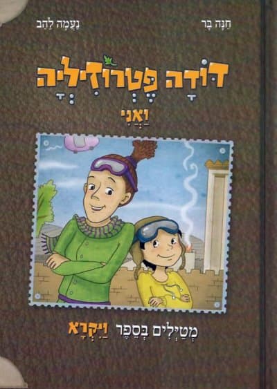 דודה פטרוזיליה ואני מטיילים בספר ויקרא
