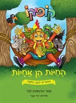 קופיקו החיות הן אחיות - ספורים לפני השינה 1