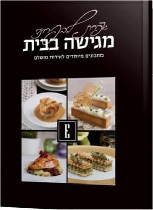 אפרת ליבפרוינד מגישה בבית-מתכונים מיוחד