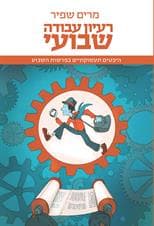 רעיון עבודה שבועי
