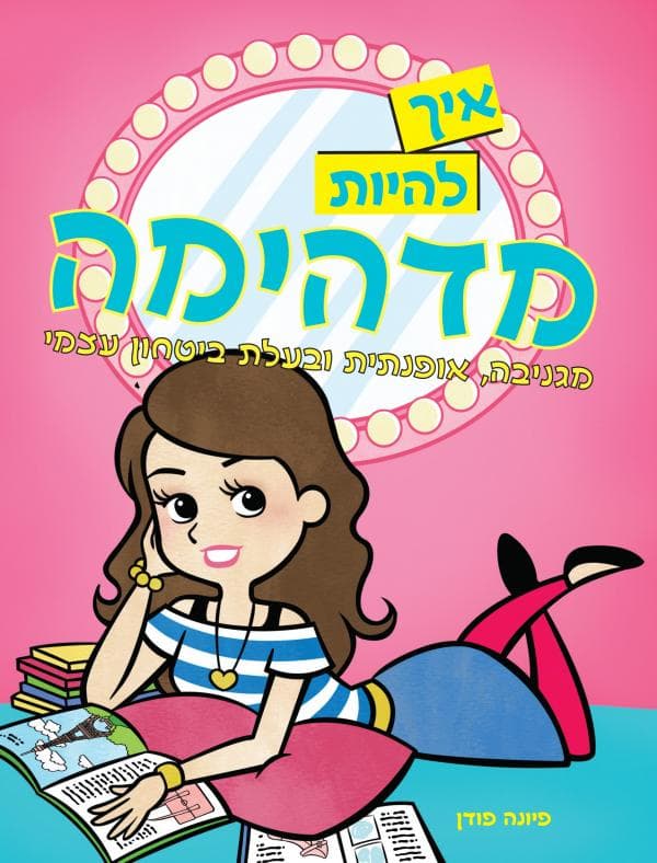 איך להיות מדהימה,מגניבה,אופנתית