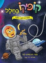 קופיקו בחלל - סיפורים לפני השינה 2