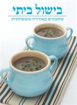 בישול ביתי-מתכונים באווירה משפחתית