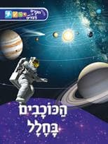 הכוכבים בחלל-סדרת חוקרים צעירים 3