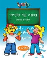 בכיתה של קופיקו-לומדים חשבון-גילאי 4-5