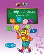 בכיתה של קופיקו-לומדים חשבון-גילאי 5-6