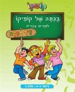 בכיתה של קופיקו-לומדים עברית4-6- חלק ב