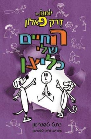 יומנו של דרק פאלון 3 ; החיים שלי בקומיקס
