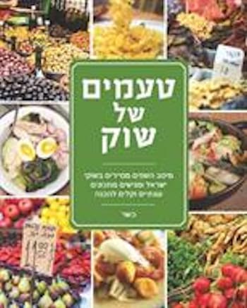 טעמים של שוק