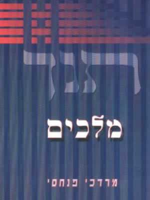 מלכים / מרדכי פנחסי