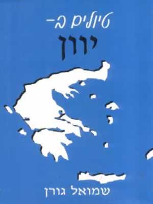 טיולים ביוון / שמואל גורן