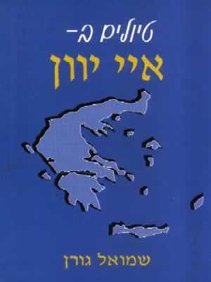 טיולים באיי יוון / שמואל גורן