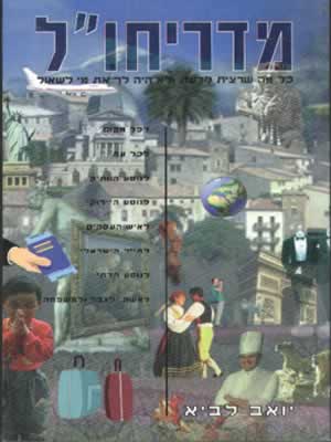מדריחו'ל / יואב לביא