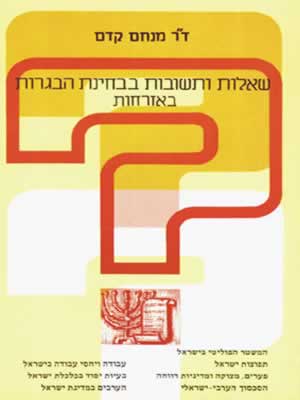 בחינות הבגרות באזרחות / מנחם קדם