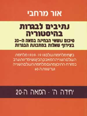 נתיבים לבגרות בהיסטוריה יח' ה' / מרחבי