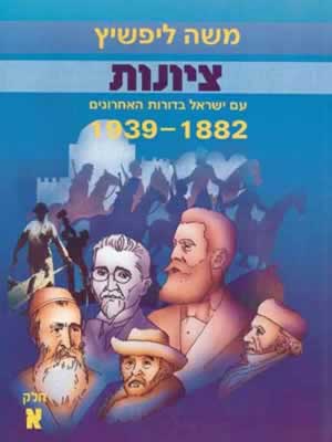 ציונות א' / משה ליפשיץ