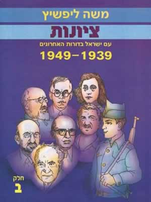 ציונות ב' / משה ליפשיץ