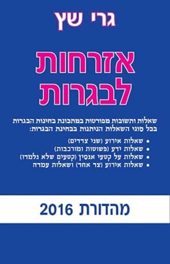 אזרחות לבגרות-מהדורת 2016
