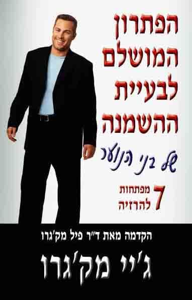 הפתרון המושלם של בני הנוער/ג'יי מק'גרו