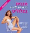 תכנית בת 30 יום ללחימה בצלוליט