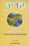 קריון 11הרמת המסך