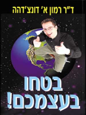 בטחו בעצמכם / ד''ר רמון א.דונצ''דהה