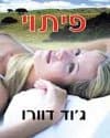 פיתוי / ג''וד דוורו