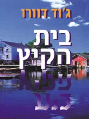 בית הקיץ / ג''וד דוורו
