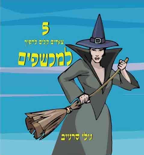 5 צעדים קלים להפוך למכשפים/ג.סרגייב