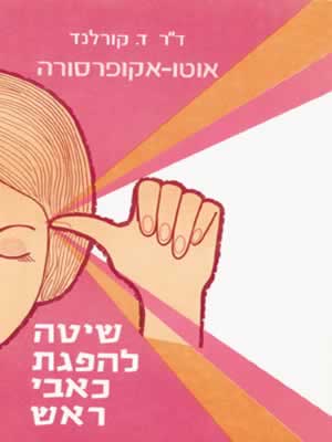 אוטואקופרסורה-ראש / ד.קורלנד