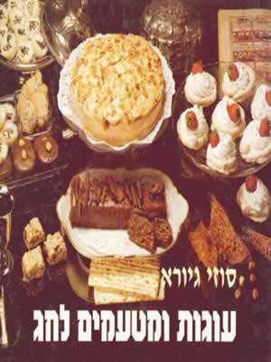 עוגות ומטעמים לחג / סוזי גיורא