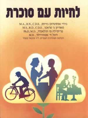 לחיות עם סוכרת / הולאנדר,אטזווי