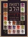 רפואת הלב / פרופ' לוי,ד'ר דבירי