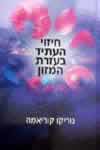 חיזוי העתיד בעזרת המזון / נוריקו קוריאמה