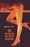 20 תרגילים לרגליים חטובות / ג'וליה סוויפט