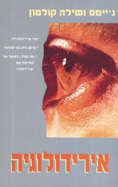אירידולוגיה / ג’ימס ושילה קולטון