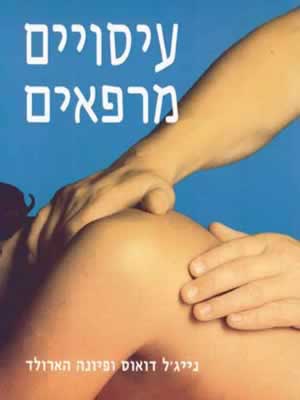 עיסויים מרפאים / דואוס,הארולד
