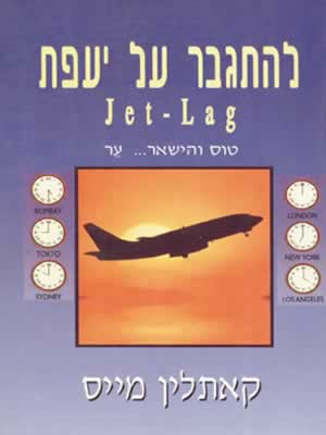 להתגבר על יעפת / קתלין מאיס