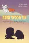 עוד תכסיסי אהבה / מקנייט,פיליפס