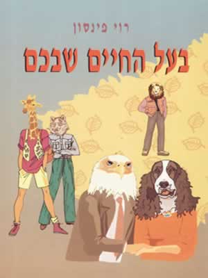 בעל החיים שבכם / רוי פינסון