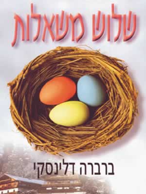 שלוש משאלות / ברברה דלינסקי