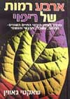 ארבע רמות של ריפוי / שאקטי גוואין