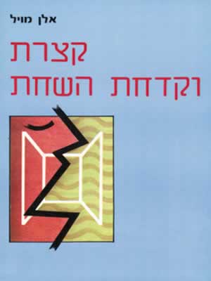 קצרת וקדחת השחת / אלן מויל