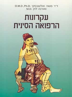 עקרונות הרפואה הסינית / אולשבסקי,לוין