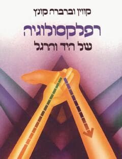 רפלקסולוגיה של היד והרגל