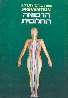 הרפואה החלופית / עורכי עיתון PREVENTION