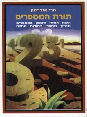 תורת המספרים / מרי אנדרסון