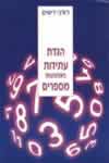הגדת עתידות באמצעות מספרים / דיוויס