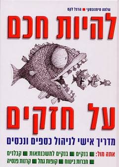 להיות חכם על חזקים / סימנובסקי,לקס