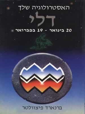 מזל דלי / ברנארד פיצוולטר